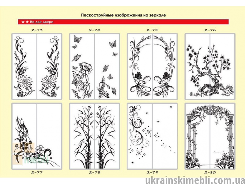 Рисунки на зеркале шкафа пескоструй купе 2 двери